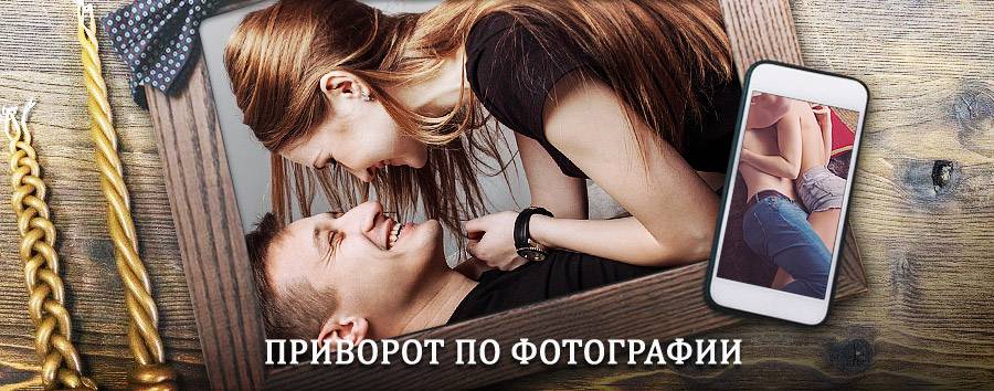 Сильный приворот по фотографии | Ильинский