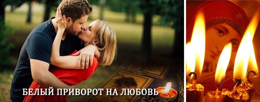 Приворот в домашних условиях на мужчину в Ильинском