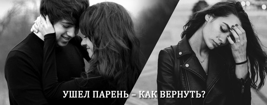 Как вернуть парня после расставания – действенный приворот от гадалки в Ильинском